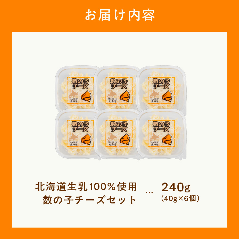 北海道生乳100％使用数の子チーズセット（40g×6個）_HD109-012 40g×6個