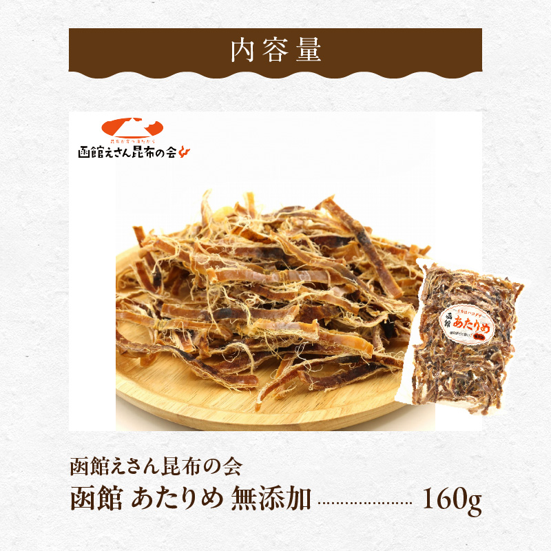 函館えさん昆布の会 函館 あたりめ 無添加 160g_HD122-006