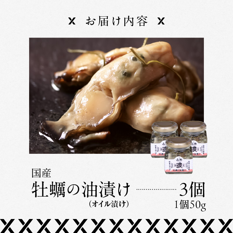 牡蠣の油漬け（オイル漬け）_HD136-008