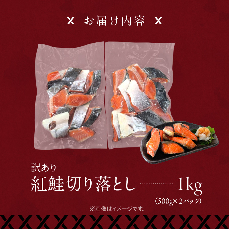 【訳アリ】紅鮭切り落とし1キロ（500g×２パック)_HD136-016 紅鮭切り落とし1キロ(500g×2パック)