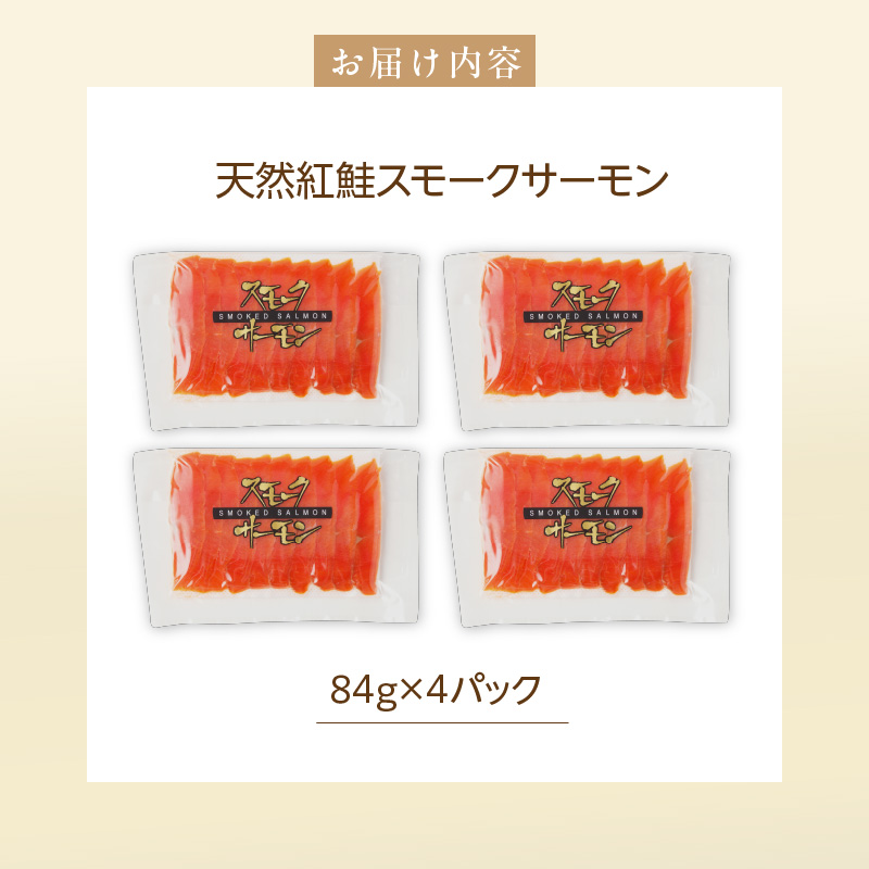 紅鮭スモークサーモン（非燻煙）336g（84g×4パック）_HD139-004 4セット