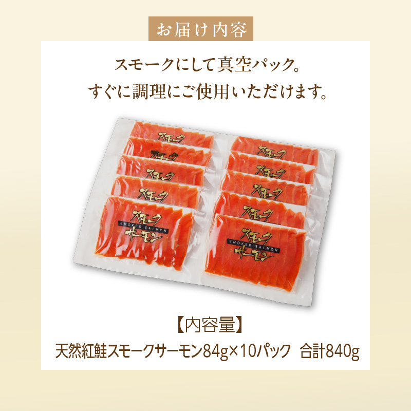 紅鮭スモークサーモン（非燻煙）840g（84g×10パック）_HD139-008 10パック
