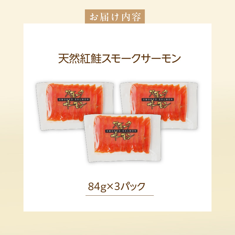 紅鮭スモークサーモン（非燻煙）252g（84g×3パック）_HD139-014 3パック