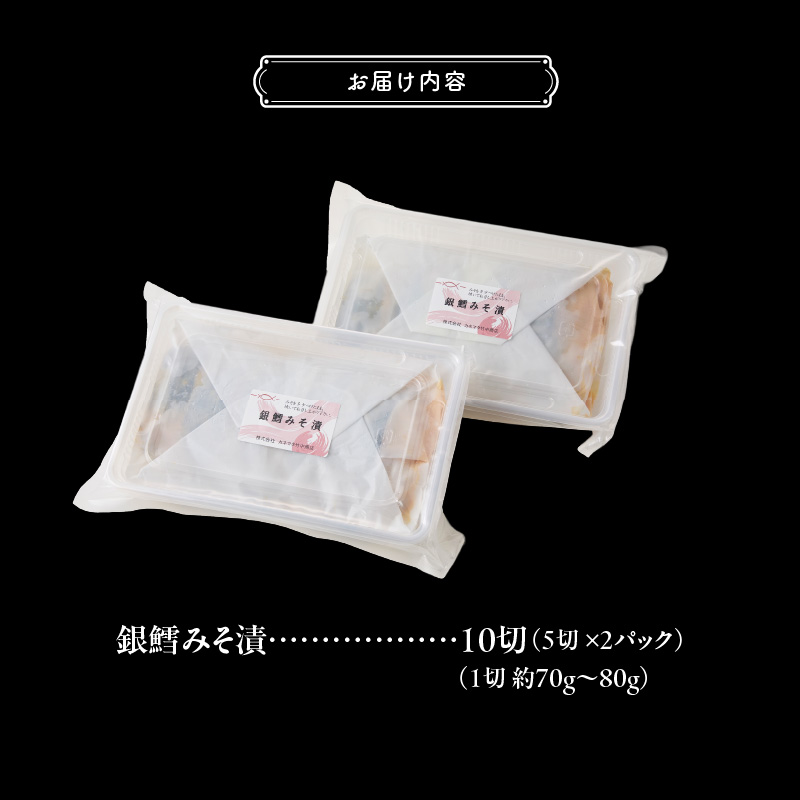 銀鱈みそ漬 10切（5切×2パック）_HD139-018