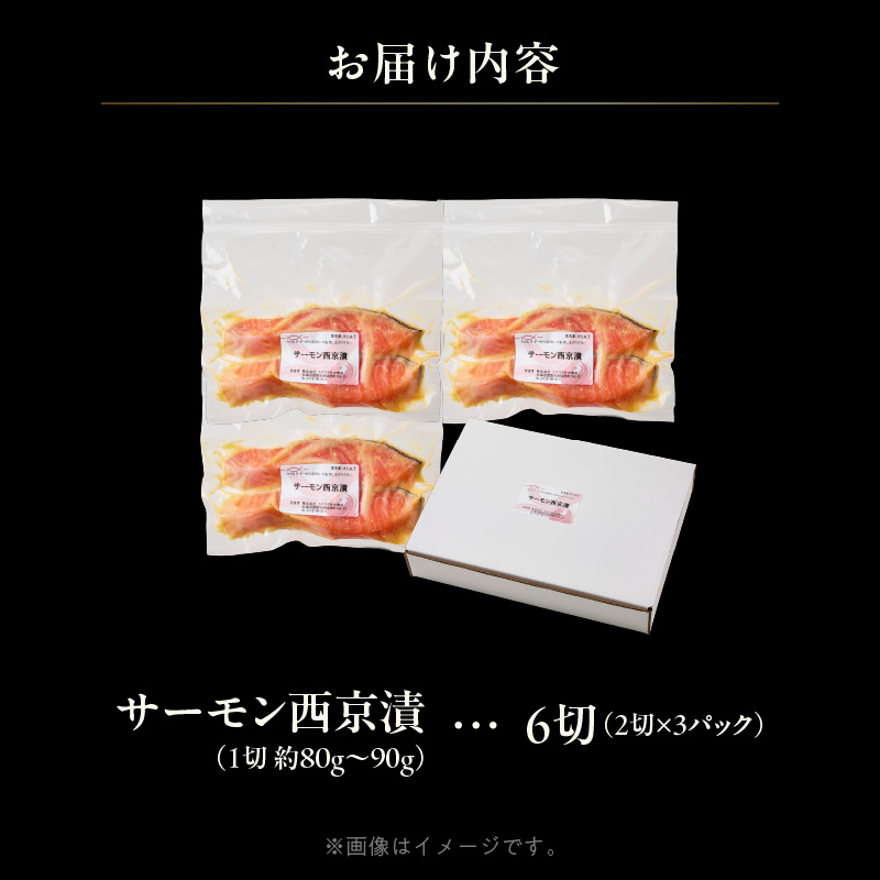 サーモン西京漬 6切（2切×3パック）_HD139-019 6切（2切×3パック）