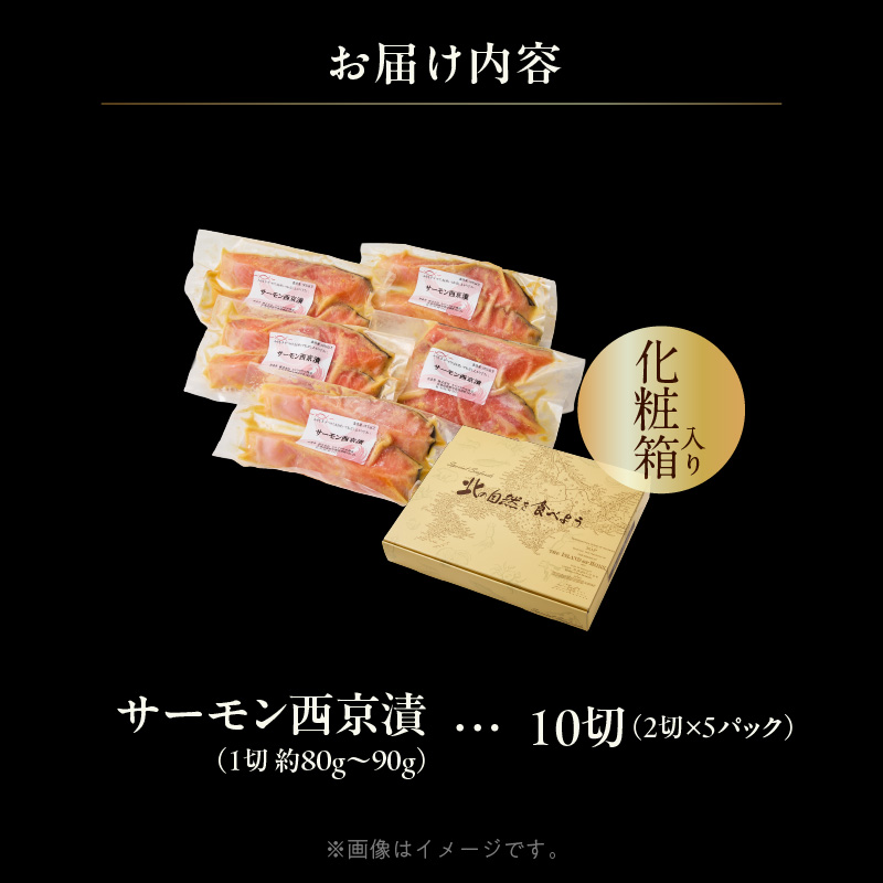 サーモン西京漬 10切（2切×5パック）化粧箱入_HD139-020 10切（2切×5パック）