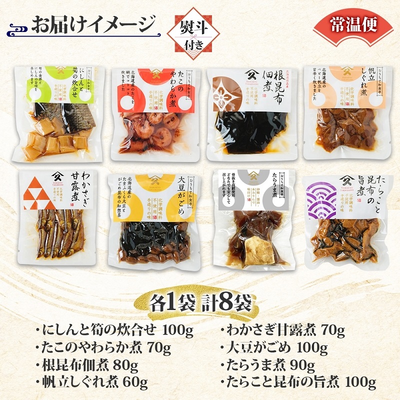 函館小鉢 8種セット（にしんと筍の炊合せ ホタテしぐれ煮 たこやわらか煮 日高産根昆布佃煮 たらうま煮 たらこと昆布の旨煮 わかさぎ甘露煮 大豆がごめ 各1袋 ・無地熨斗 ）_HD141-027