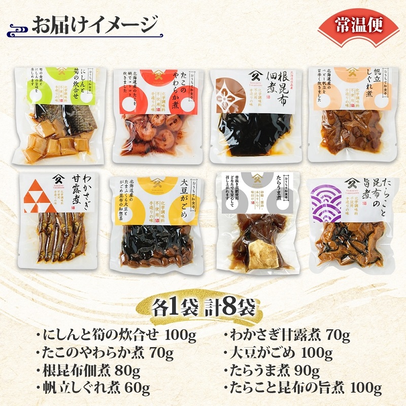 函館小鉢 8種セット（にしんと筍の炊合せ ホタテしぐれ煮 たこやわらか煮 日高産根昆布佃煮 たらうま煮 たらこと昆布の旨煮 わかさぎ甘露煮 大豆がごめ 各1袋）_HD141-028