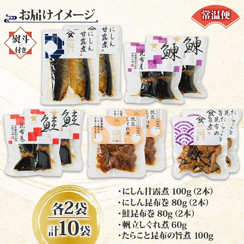 定番 惣菜 5種セット（にしん甘露煮 にしん昆布巻 さけ昆布巻 ホタテしぐれ煮 たらこと昆布の旨煮 各2袋）_HD141-030