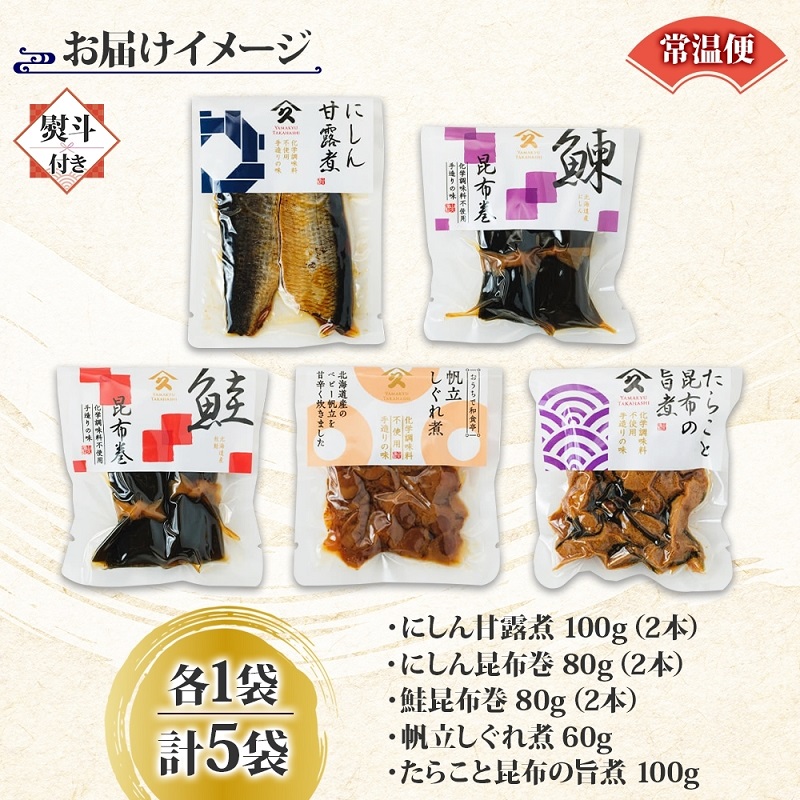 定番 惣菜 5種セット（にしん甘露煮 にしん昆布巻 さけ昆布巻 ホタテしぐれ煮 たらこと昆布の旨煮 各1袋・無地熨斗）_HD141-031