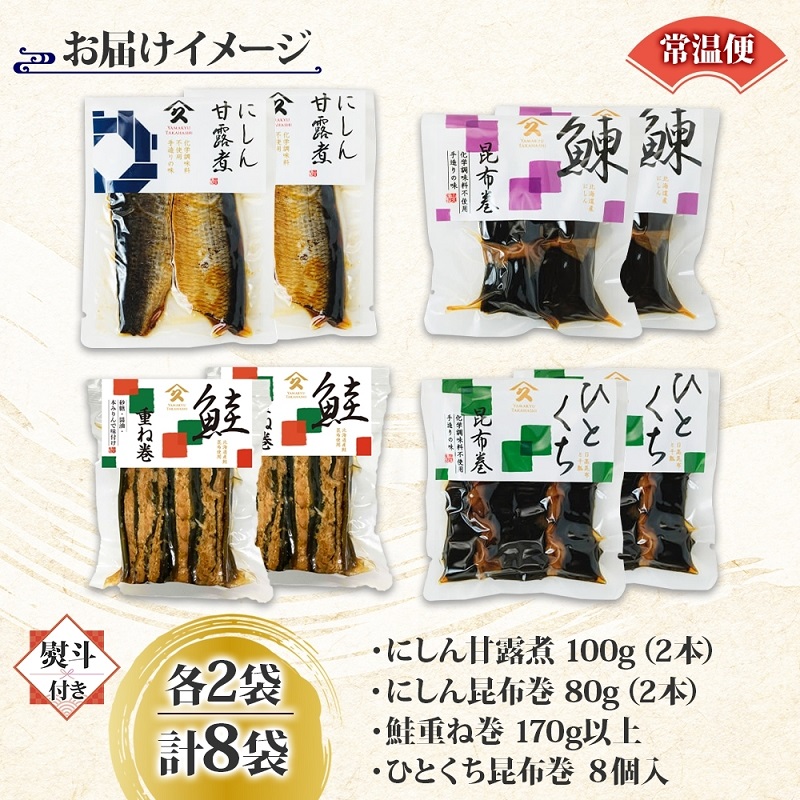 和惣菜 定番 4種セット（にしん甘露煮 にしん昆布巻 さけ重ね巻き ひとくち昆布巻 各2袋・無地熨斗）_HD141-033