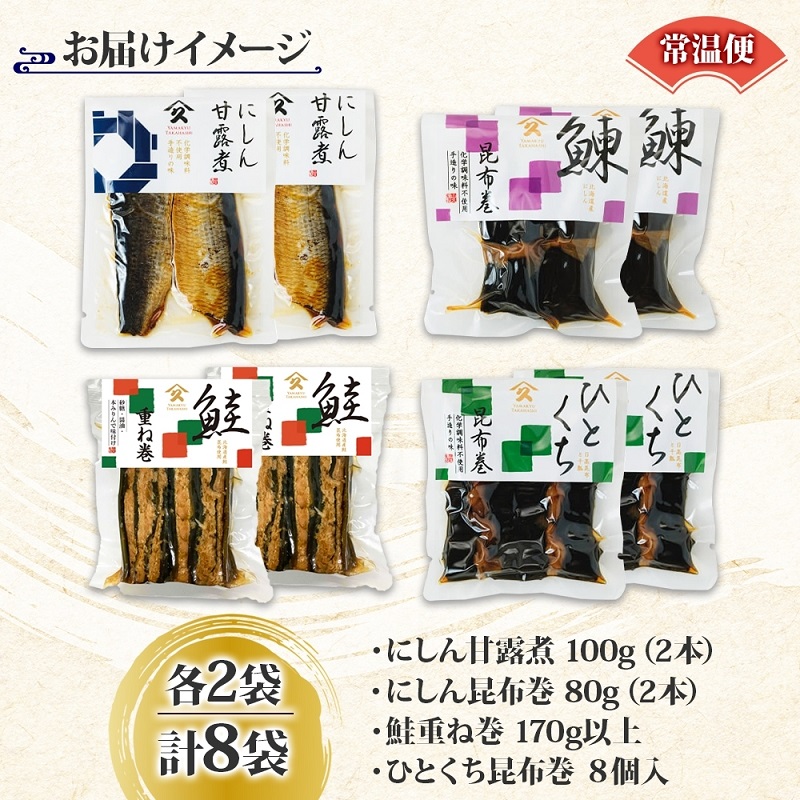 和惣菜 定番 4種セット（にしん甘露煮 にしん昆布巻 さけ重ね巻き ひとくち昆布巻 各2袋）_HD141-034