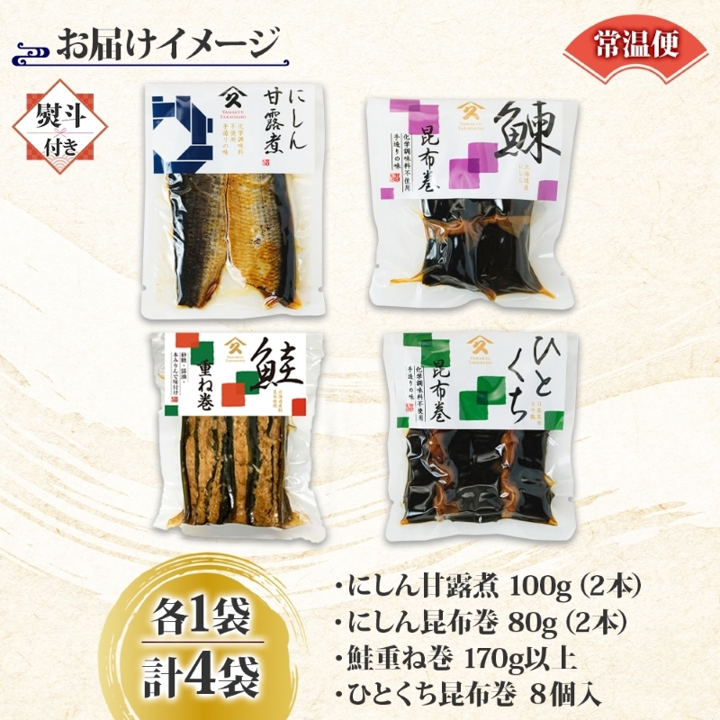 和惣菜 定番 4種セット（にしん甘露煮 にしん昆布巻 さけ重ね巻き ひとくち昆布巻 各1袋・無地熨斗）_HD141-035