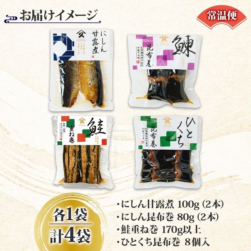 和惣菜 定番 4種セット（にしん甘露煮 にしん昆布巻 さけ重ね巻き ひとくち昆布巻 各1袋）_HD141-036