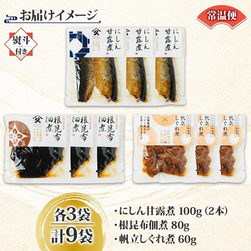 人気 惣菜 3種セット（にしん甘露煮 帆立しぐれ煮 根昆布佃煮 各3袋・無地熨斗）_HD141-037