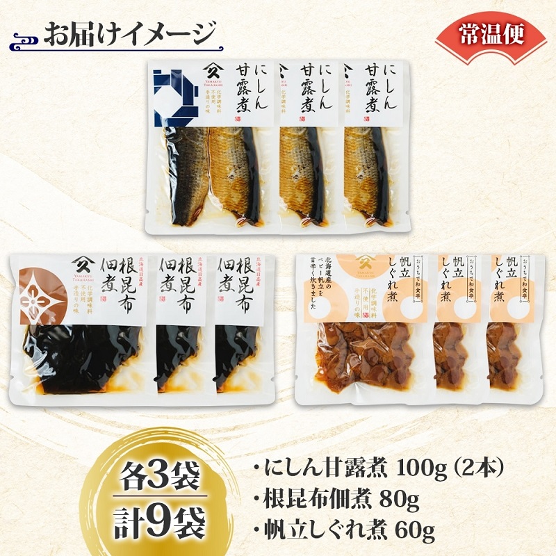 人気 惣菜 3種セット（にしん甘露煮 帆立しぐれ煮 根昆布佃煮 各3袋）_HD141-038