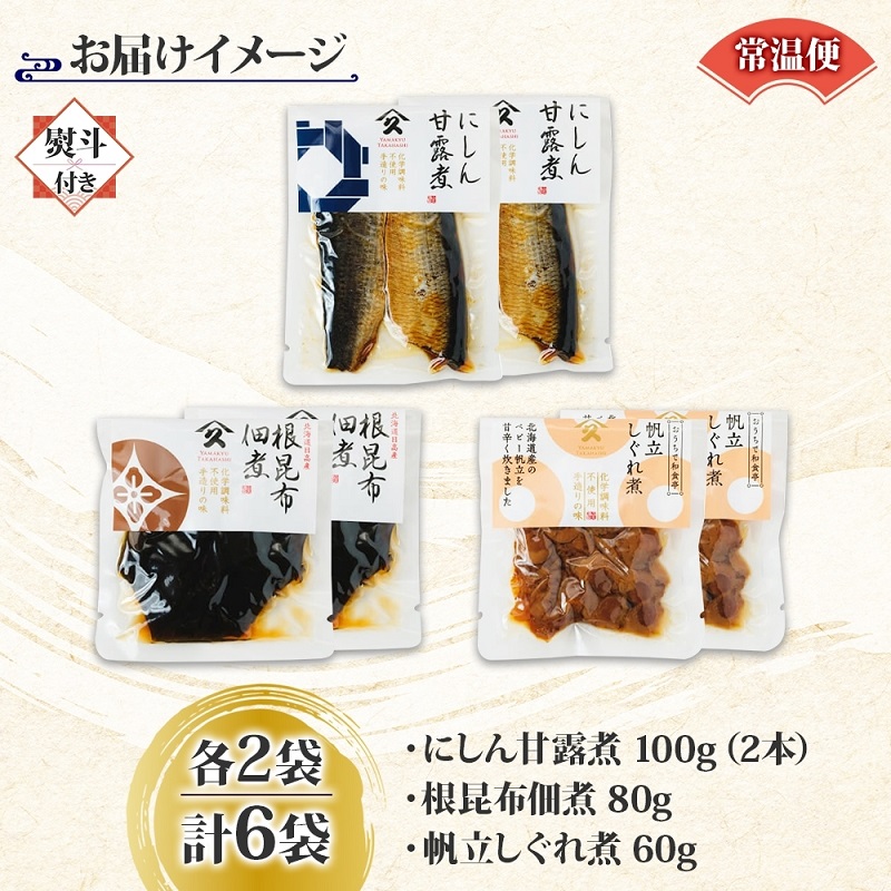人気 惣菜 3種セット（にしん甘露煮 帆立しぐれ煮 根昆布佃煮 各2袋・無地熨斗）_HD141-039