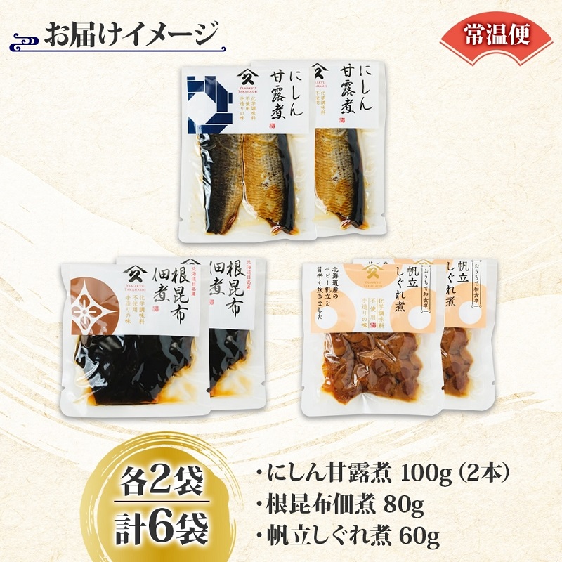 人気 惣菜 3種セット（にしん甘露煮 帆立しぐれ煮 根昆布佃煮 各2袋）_HD141-040