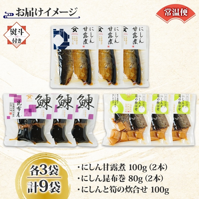 にしん 3種セット（甘露煮 昆布巻き 筍炊合せ 各3袋・無地熨斗）_HD141-041