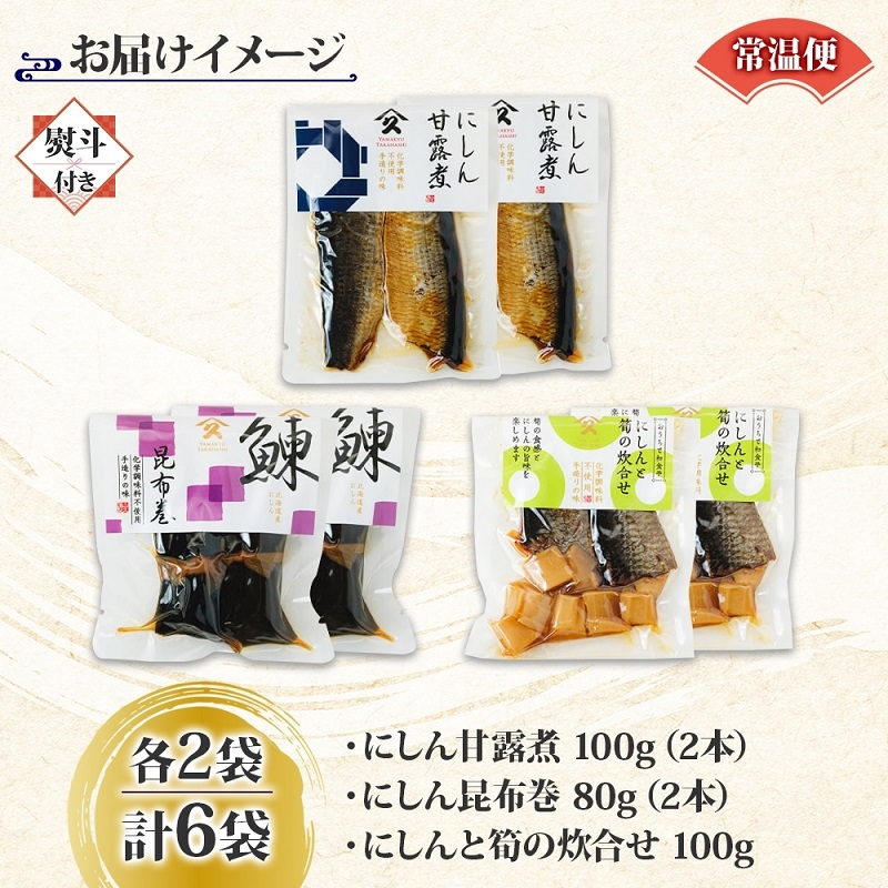 にしん 3種セット（甘露煮 昆布巻き 筍炊合せ 各2袋・無地熨斗）_HD141-043