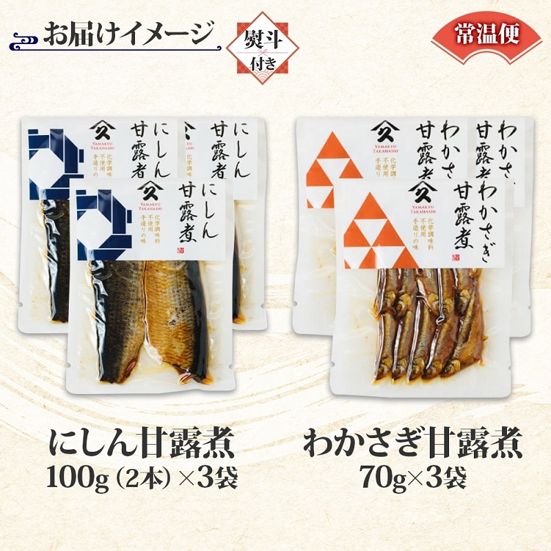 甘露煮 2種セット（にしん わかさぎ 各3袋・無地熨斗）_HD141-045