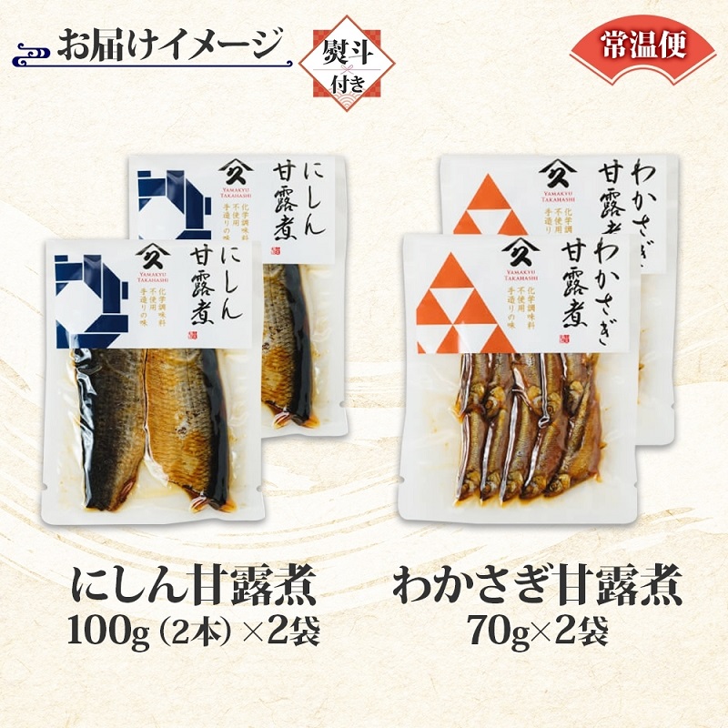 甘露煮 2種セット（にしん わかさぎ 各2袋・無地熨斗）_HD141-047