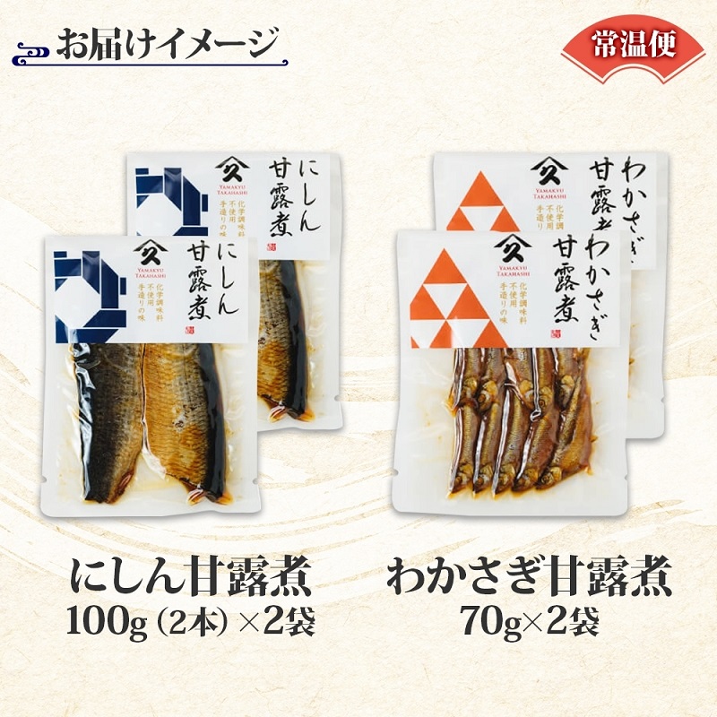 甘露煮 2種セット（にしん わかさぎ 各2袋）_HD141-048