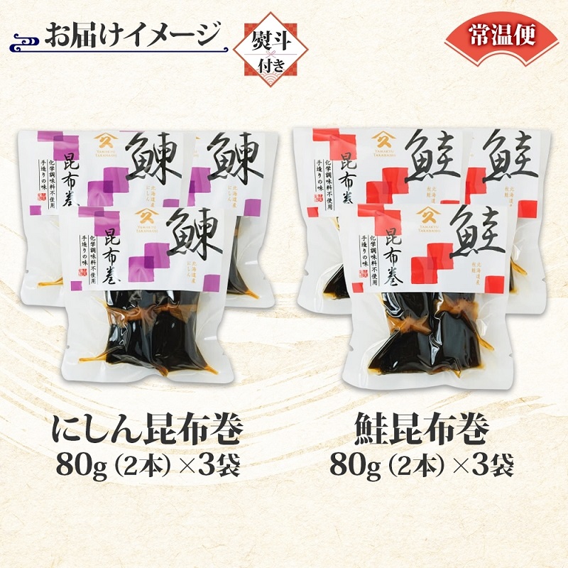 昆布巻き 2種セット（にしん さけ 各3袋・無地熨斗）_HD141-049
