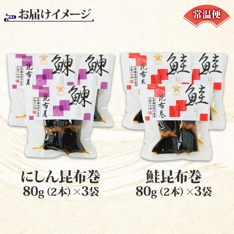 昆布巻き 2種セット（にしん さけ 各3袋）_HD141-050