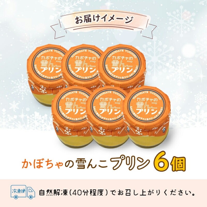 北海道 かぼちゃの雪んこプリン 6個_HD142-001