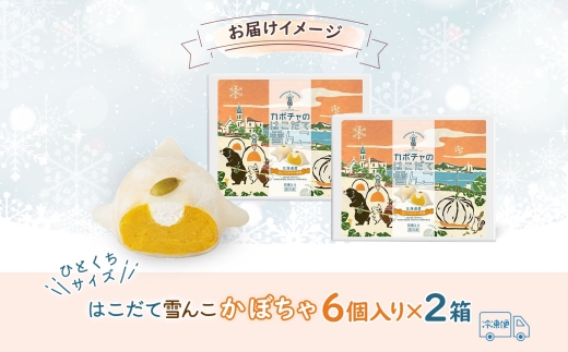 北海道 はこだて 雪んこ かぼちゃ 6個入り 2箱 計12個_HD142-002