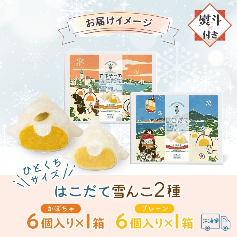 はこだて 雪んこ 2種（プレーン かぼちゃ 各1箱・無地熨斗）_HD142-023 熨斗あり