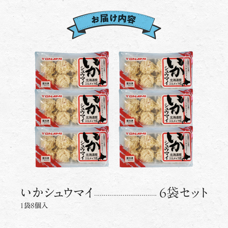 いかシュウマイ 8個入×6袋セット_HD151-006