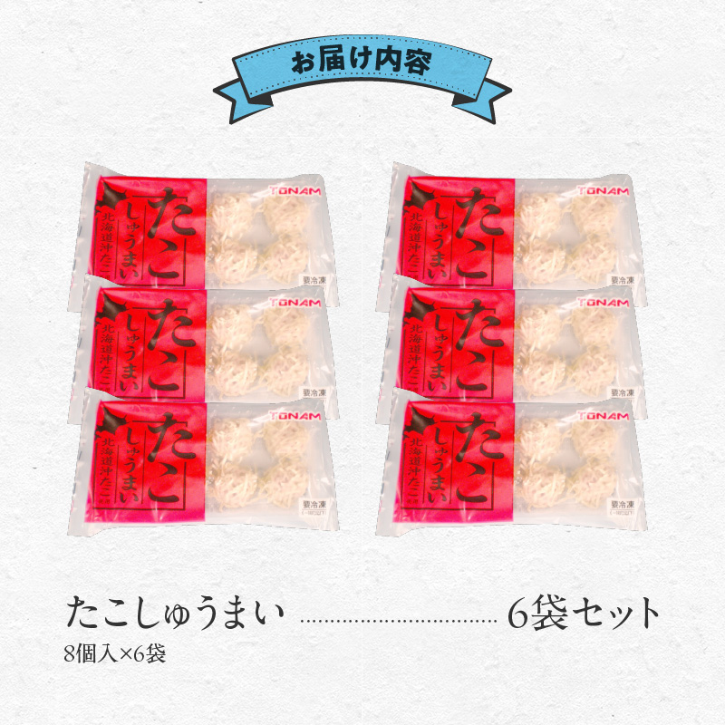 たこしゅうまい 8個入×6袋セット_HD151-007