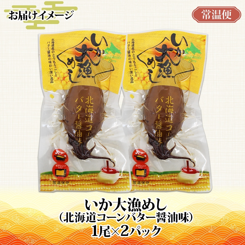 北海道 いか大漁めし コーンバター醤油 入り 2尾_HD152-002