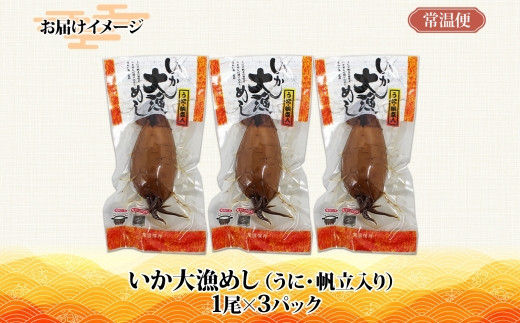 北海道 いか大漁めし うに ほたて入り 3尾_HD152-014