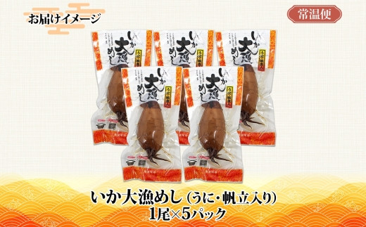 北海道 いか大漁めし うに ほたて入り 5尾_HD152-015