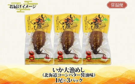 北海道 いか大漁めし コーンバター醤油入り 3尾_HD152-016