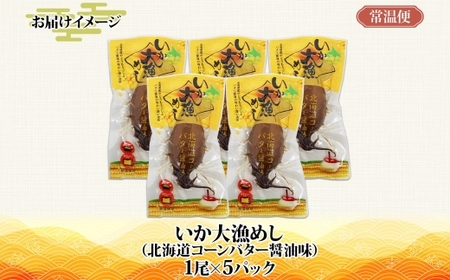 北海道 いか大漁めし コーンバター醤油 入り 5尾_HD152-017