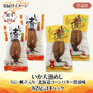 無地熨斗 北海道 いか大漁めし 2種 食べ比べ 各2尾_HD152-019