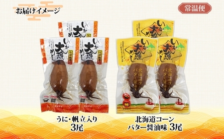 北海道 いか大漁めし 2種 食べ比べ 各3尾_HD152-020