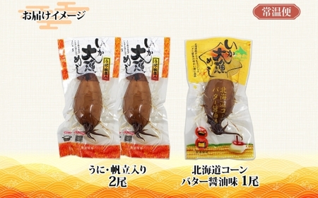 北海道 いか大漁めし 大漁セット 計3尾_HD152-022