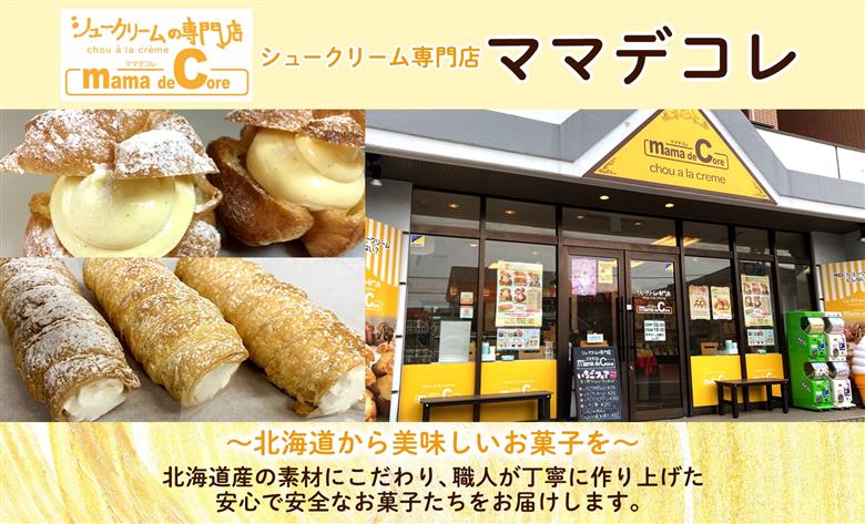 北海道 コロネ パイシュー 6種 計8個_HD153-006