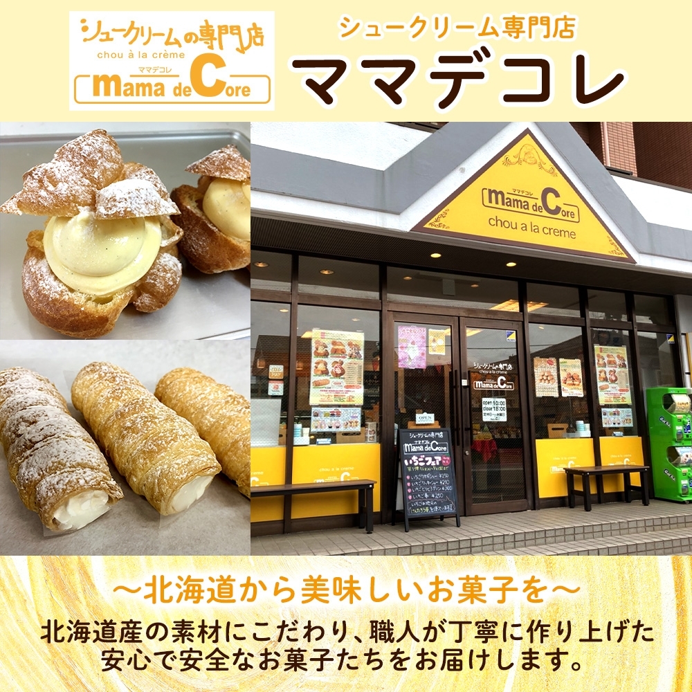 北海道 コロネ パイシュー カスタード チョコ 各4個_HD153-010