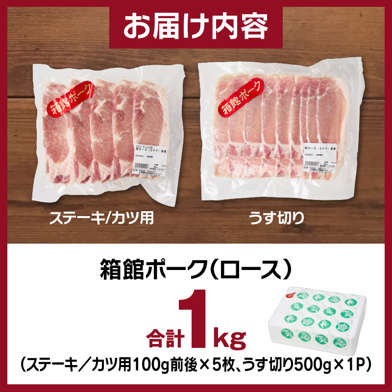 箱館ポーク ロース 1kg_HD188-003
