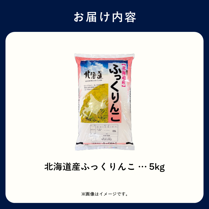 【R7年産】北海道産ふっくりんこ 5kg_HD198-002
