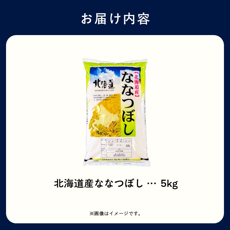 【R7年産】北海道産ななつぼし 5kg_HD198-003