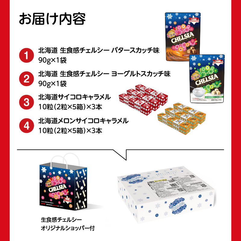 【期間限定 ～12/31(水)23:59まで】北海道生食感チェルシー2種と北海道サイコロキャラメル2種のセット_HD207-001