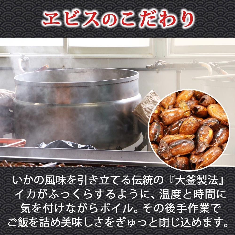 函館名産 ヱビスのいかめし 3パック 計6尾_HD215-001