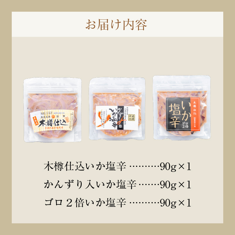 木樽仕込 いか塩辛 3種味くらべ 函館小田島水産_HD221-001